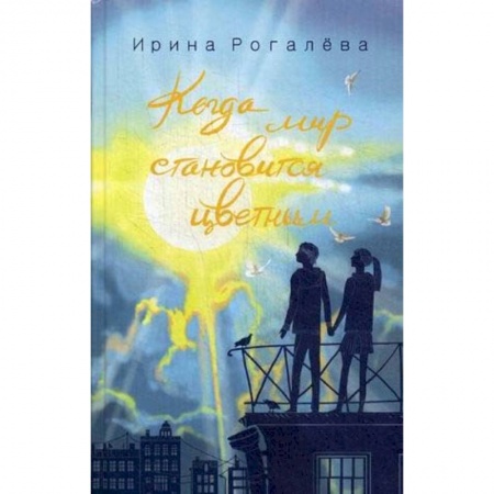 Православие в целом, книга Когда мир становится цветным заказать