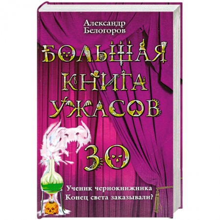 Книги, книга Большая книга ужасов-30. Ученик чернокнижника. Конец света заказывали? заказать