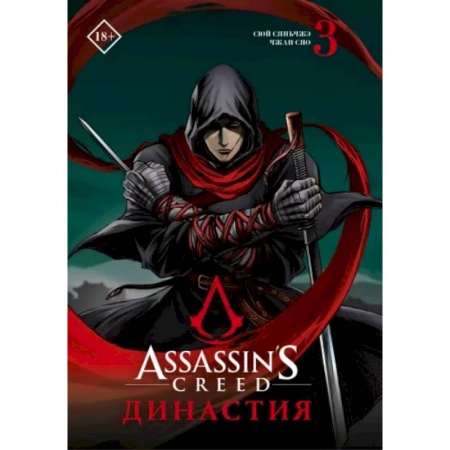 Комиксы. Манга, книга Assassin's Creed. Династия. Том 3 заказать