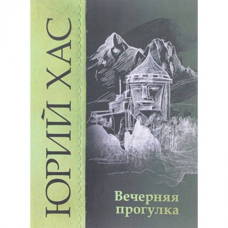 Русская современная проза, книга Вечерняя прогулка. Повести заказать