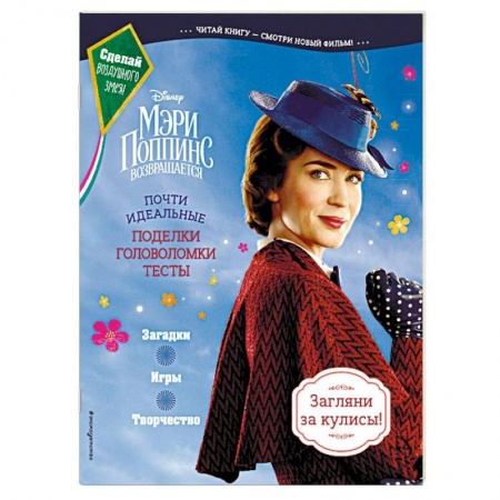 Поделки, мастерилки, книга Мэри Поппинс возвращается. Почти идеальные поделки, головоломки, тесты заказать