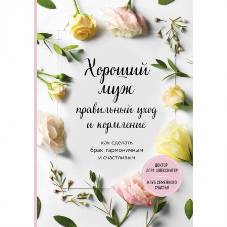 Психология отношений, книга Хороший муж: правильный уход и кормление. Как сделать брак гармоничным и счастливым заказать
