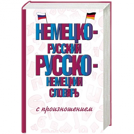 Словари, книга Немецко-русский русско-немецкий словарь с произношением заказать