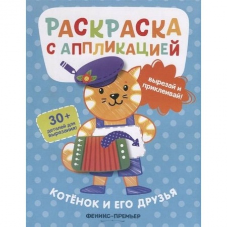 Раскраски, книга Котенок и его друзья заказать