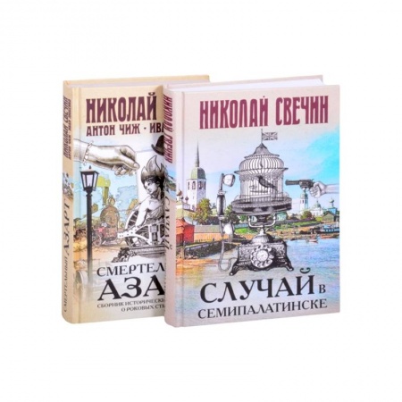 Исторический детектив, книга Смертельный азарт исторических преступлений (Случай в Семипалатинске, Смертельный азарт. Сборник исторических детективов о роковых страстях) заказать