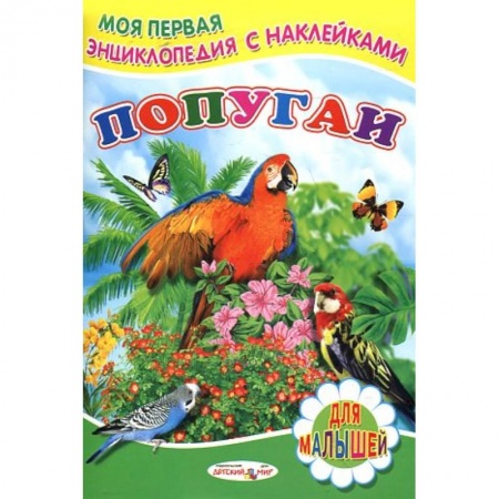 Книжки с наклейками, книга Книжка с наклейками. Попугаи заказать