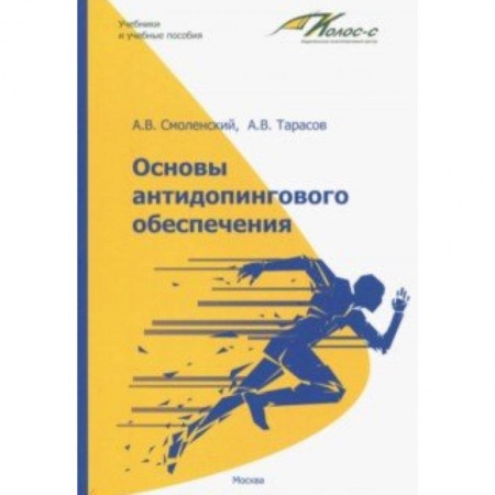 Общие работы о спорте, книга Основы антидопингового обеспечения заказать