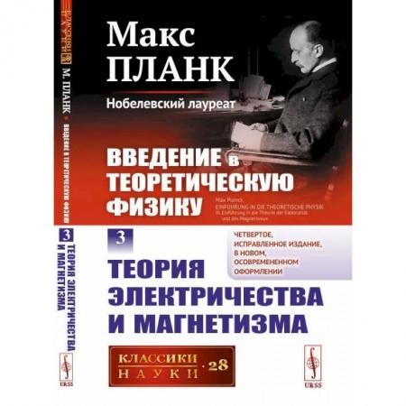 Физика, книга Введение в теоретическую физику. Том 3: ТЕОРИЯ ЭЛЕКТРИЧЕСТВА И МАГНЕТИЗМА заказать