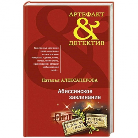 Отечественный женский детектив, книга Абиссинское заклинание заказать