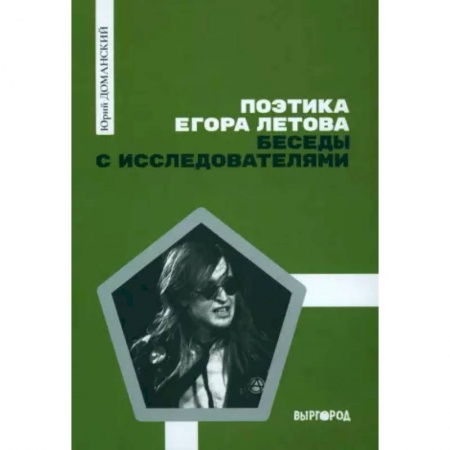 Стих. Стиховедение, книга Поэтика Егора Летова. Беседы с исследователями заказать
