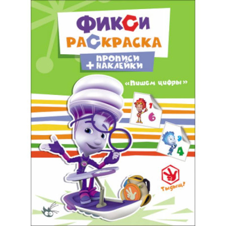 Книги, книга ФИКСИКИ. ПРОПИСИ С НАКЛЕЙКАМИ. ПИШЕМ ЦИФРЫ заказать