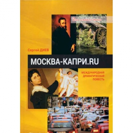 Русская современная проза, книга Москва — Капри.Ru заказать