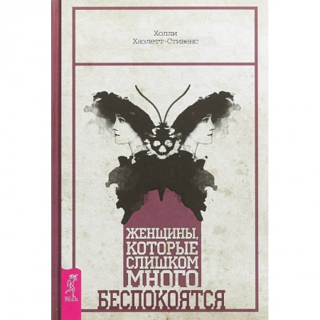 Депрессия. Стресс. Нервная система, книга Женщины, которые слишком много беспокоятся заказать