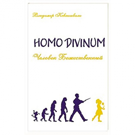Книги, книга Человек Божественный. Homo Divinum заказать