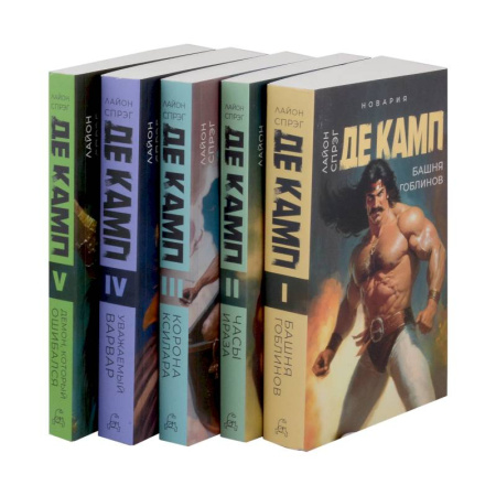 Мистика, ужасы, книга Башня гоблинов. Часы Ираза. Корона Ксилара. Уважаемый варвар. Демон, который ошибался (комплект из 5-ти книг) заказать