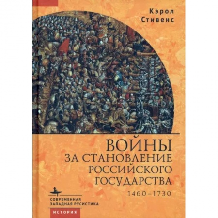 От Руси до России, книга Войны за становление Российского государства. 1460-1730 заказать