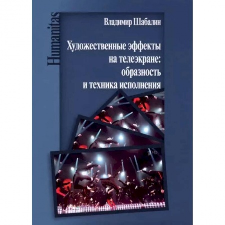 Кино. Киноискусство, книга Художественные эффекты на телеэкране: образность и техника исполнения заказать
