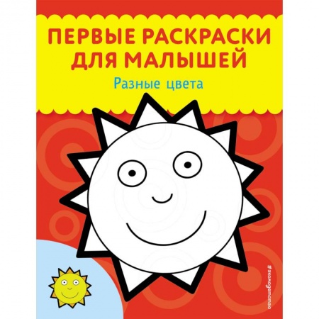 Развивающие раскраски, книга Разные цвета заказать
