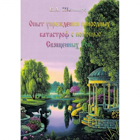 Тайны, загадочные явления, книга Опыт упреждения природных катастроф с помощью Священных Рощ заказать