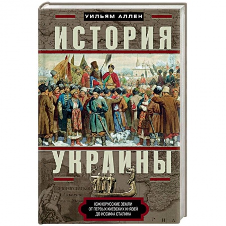 Книги, книга История Украины. Южнорусские земли от первых киевских князей до Иосифа Сталина заказать