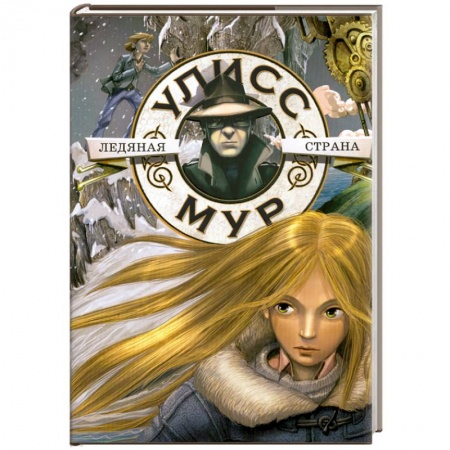 Книги, книга Ледяная страна заказать