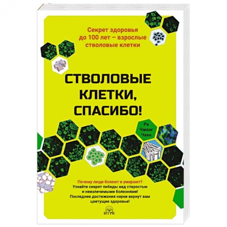 Красота и здоровье, книга Стволовые клетки,спасибо!Секрет здоровья до 100 лет-взрослые стволовые клетки заказать
