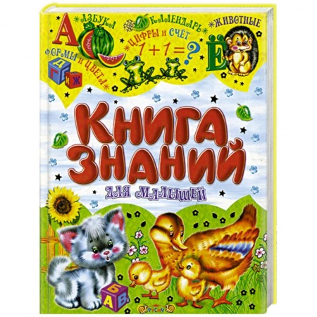 Книги, книга Книга знаний для малышей заказать