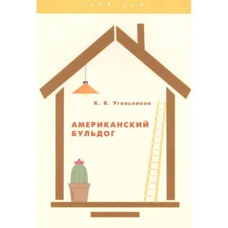 Собаки, книга Американский бульдог заказать