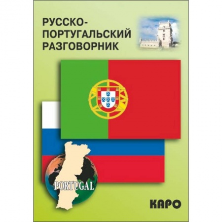 Разговорники, книга Русско-португальский разговорник заказать