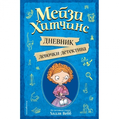 Приключения. Детективы, книга Мейзи Хитчинс. Дневник девочки-детектива заказать