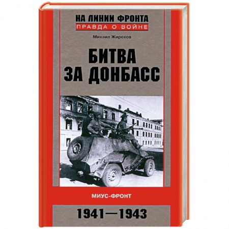 Книги, книга Битва за Донбасс заказать