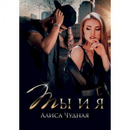 Отечественный любовный роман, книга Ты и я заказать