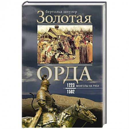 Древний мир и средние века, книга Золотая Орда. Монголы на Руси. 1223–1502 заказать