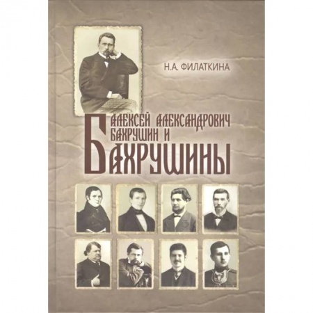 Публицистика, книга Алексей Александрович Бахрушин и Бахрушины заказать