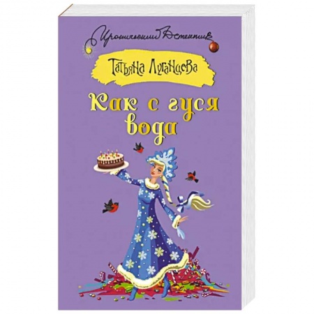 Комедийный, иронический детектив, книга Как с гуся вода заказать