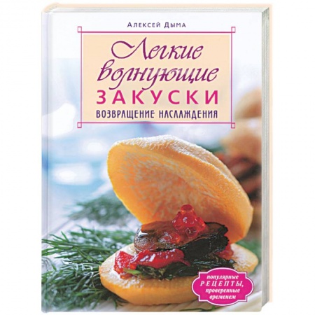 Книги, книга Легкие волнующие закуски. Возвращение наслаждения заказать