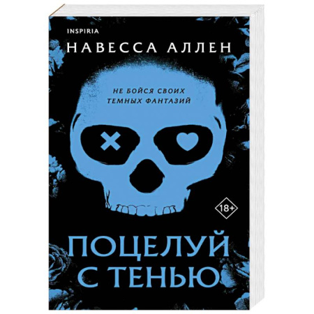 Отечественный любовный роман, книга Поцелуй с тенью (Опасное влечение #1) заказать