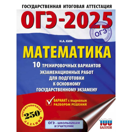 Математика. Алгебра. Геометрия, книга ОГЭ-2025. Математика. 10 тренировочных вариантов экзаменационных работ для подготовки к основному государственному экзамену заказать
