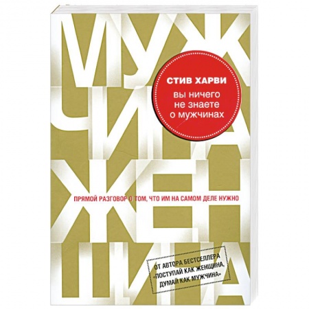 Книги, книга Вы ничего не знаете о мужчинах заказать