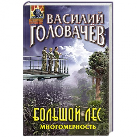 Русская фантастика, книга Большой лес. Многомерность заказать