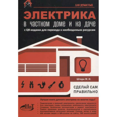 Сантехника, электрика, отопление, водоснабжение, книга Электрика в частном доме и на даче. С QR-кодами для перехода к необходимым ресурсам. Сделай сам правильно заказать