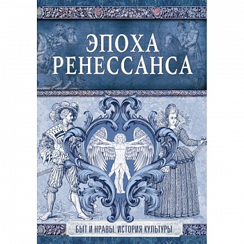 Эпоха Ренессанса Эпоха Ренессанса
