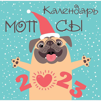 Мопсы (арты). Календарь настенный на 2023 год Мопсы (арты). Календарь настенный на 2023 год