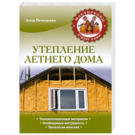 Книги, книга Утепление летнего дома заказать