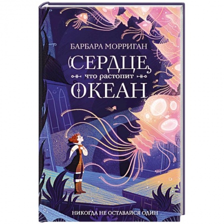 Зарубежное фэнтези, книга Сердце, что растопит океан заказать
