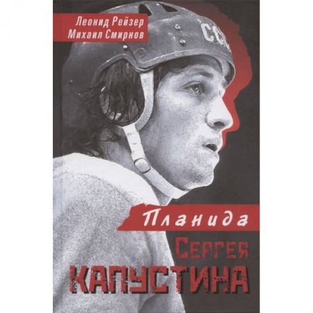 Книги, книга Планида Сергея Капустина заказать