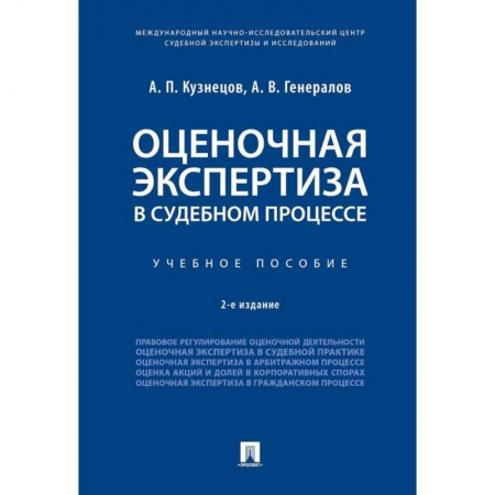 Право. Юриспруденция, книга Оценочная экспертиза в судебном процессе. Учебное пособие заказать