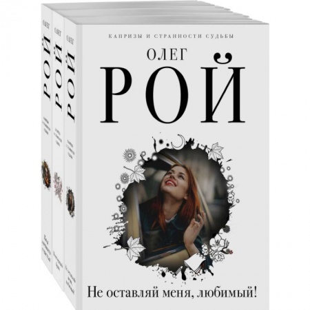 Отечественный любовный роман, книга Капризы и странности судьбы. Комплект из 3-х книг заказать
