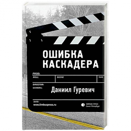 Русская современная проза, книга Ошибка каскадера заказать