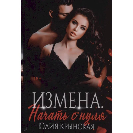 Отечественный любовный роман, книга Измена. Начать с нуля заказать